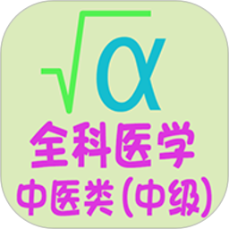 全科醫(yī)學(xué)中醫(yī)類中級最新版