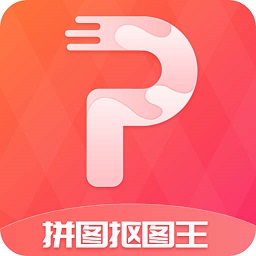 拼圖摳圖王官方