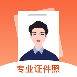 最美證件照制作館app