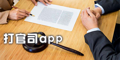 打官司用什么軟件2023年-網(wǎng)上打官司app-打官司app下載