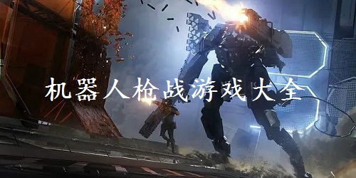 機(jī)器人槍?xiě)?zhàn)游戲