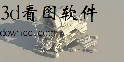 3d看圖軟件