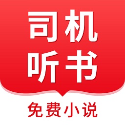 司機(jī)聽(tīng)書(shū)