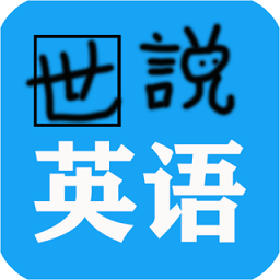 世說英語