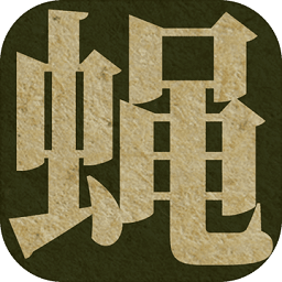 蠅后游戲