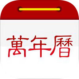 小歷萬(wàn)年歷app