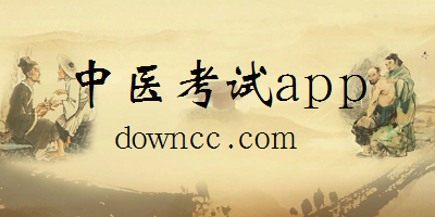 中醫(yī)考試app