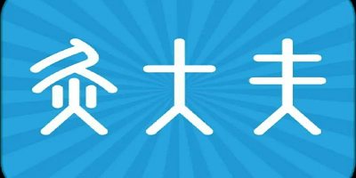 灸大夫