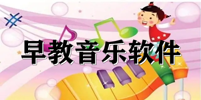 寶寶音樂(lè)早教軟件有哪些?早教音樂(lè)app下載-早教音樂(lè)軟件下載