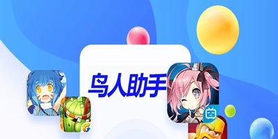 鳥人助手-鳥人助手手游輔助免費(fèi)下載-鳥人助手官方下載
