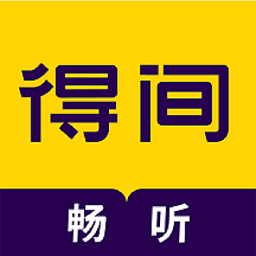 得間有聲小說暢聽版