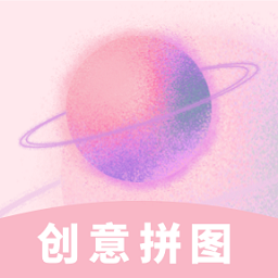 創(chuàng)意拼圖官方版