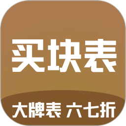 買塊表官方版