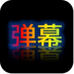 彈幕顯示器