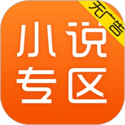 小說專區(qū)無廣告版