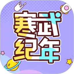 寒武紀(jì)年小說(shuō)app