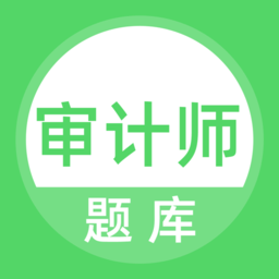 審計(jì)師題庫手機(jī)版