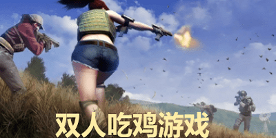 雙人吃雞游戲