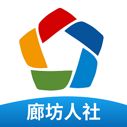 廊坊人社網(wǎng)最新版