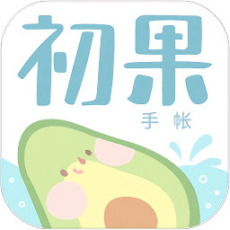 初果手帳