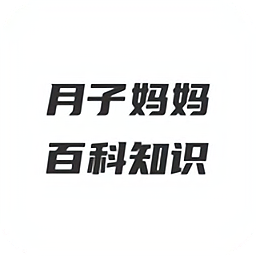 月子?jì)寢尠倏浦R(shí)軟件