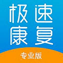 極速康復app
