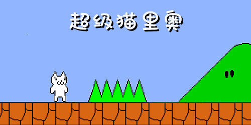 超級貓里奧官方版下載-catmario手機版下載-超級貓里奧游戲