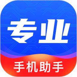 專業(yè)手機(jī)助手軟件