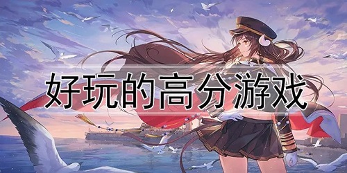高分手游