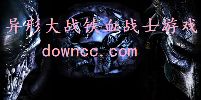 異形大戰(zhàn)鐵血戰(zhàn)士游戲