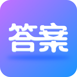 作業(yè)大師答案大全