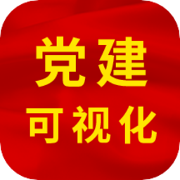 黨建可視平臺(tái)官方版