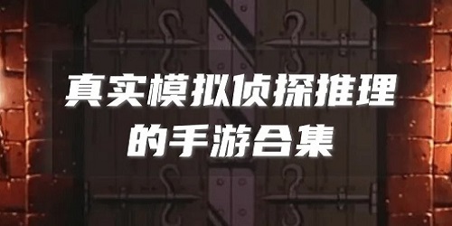模擬偵探游戲