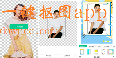 一鍵摳圖軟件哪個好?一鍵摳圖app下載-一鍵摳圖軟件免費下載安裝
