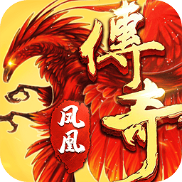 鳳凰傳奇九游版手游