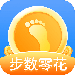 步數(shù)零花