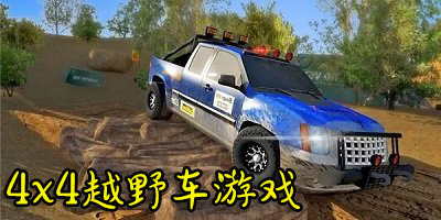4x4越野車游戲