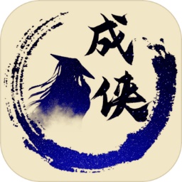 放置成俠手游
