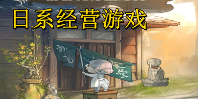 日系經(jīng)營類游戲推薦-日系經(jīng)營游戲下載-日系經(jīng)營小游戲下載