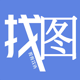 微微找圖貨