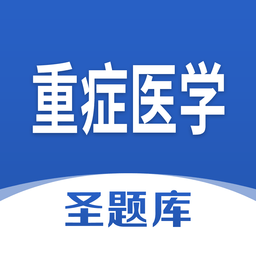 重癥醫(yī)學(xué)圣題庫軟件