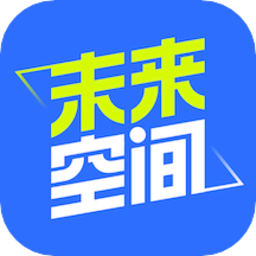 未來空間軟件
