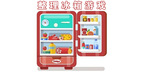 整理冰箱游戲