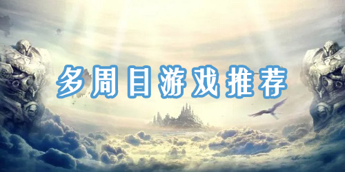 多周目游戲