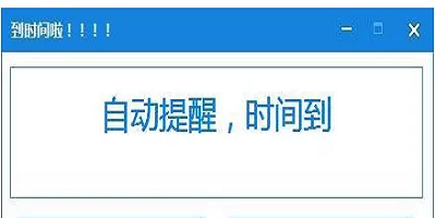 定時提醒a(bǔ)pp