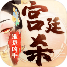 宮廷殺手游最新版