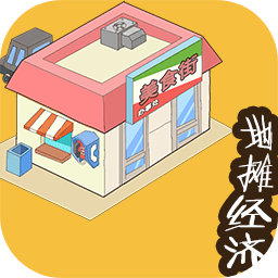 地攤經(jīng)濟手游最新版