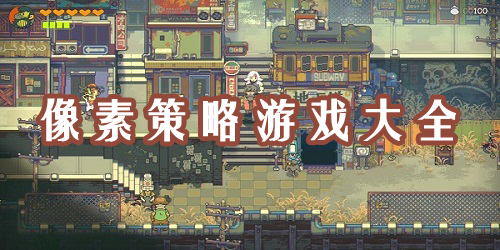 像素策略游戲