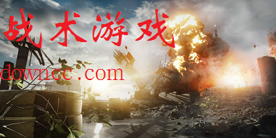 即時(shí)戰(zhàn)術(shù)游戲有哪些?戰(zhàn)術(shù)游戲排行榜-戰(zhàn)術(shù)射擊游戲下載