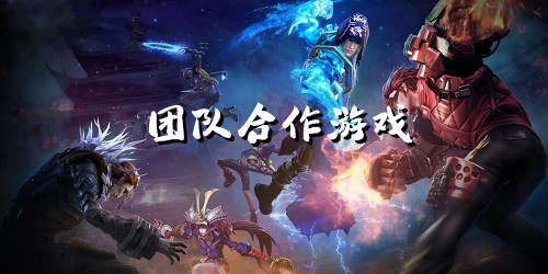 團隊合作游戲